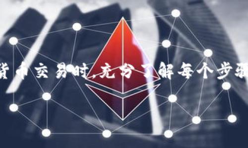 当您使用钱包收取USDT（泰达币）时，延迟的可能性是存在的。以下是一些相关因素和可能导致延迟的原因。

区块链网络的拥堵
USDT是一种基于区块链技术的加密货币，主要在以太坊、波场和信顿等多个区块链上发行。当网络上的交易数量大量增加，特别是在高峰期时，如一场重要的活动或者市场波动时期，交易确认时间就可能会显著增加。您可能会发现，您的交易在区块链上的确认时间延长，这样就导致您在钱包中看到的USDT到账时间比预期要晚。

交易费用的影响
在区块链网络中，交易费用通常是一样的，但会受到市场供需关系的影响。当您发送USDT时，您可以选择支付更高的交易费用，这样可以让您的交易更快得到确认。相反，如果您选择较低的费用，您的交易就可能会被排在后面，从而导致延迟到账。

您使用的钱包类型
不同的钱包可能会对交易进行处理的方式有所不同。一些钱包可能会提供更快的交易确认，而其他钱包可能则依赖网络的标准处理时间。此外，您使用的钱包是否为冷钱包或热钱包也会影响到账时间。热钱包通常与网络直接连接，可以实时更新交易状态，而冷钱包则可能需要额外的步骤才能检测到账户中的变化。

网络的安全性与隐私设定
为了确保用户的安全和隐私，许多钱包会在交易确认后采取额外的验证措施，这可能会导致额外的延迟。例如，一些钱包可能需要进一步的身份验证程序，以确保交易的合法性，从而延长了整体到账时间。

接收方的设置与验证
在某些情况下，如果您所使用的钱包或交易平台有自己的内部处理时间或验证机制，您可能会遇到延迟。例如，一些交易所或钱包在确认USDT到账前，会进行内部的检查和审核，以此来防止欺诈或错误的交易。

如何减少延迟及确保顺利交易
为了减少在接收USDT时可能出现的延迟，您可以采取以下一些措施：
ul
listrong选择合适的网络时间：/strong尽量避免在网络高峰期间进行交易，选择共识较为稳定的时间段，如工作日的白天。/li
listrong支付合理的交易费用：/strong根据网络拥堵情况调整自己的交易费用，支付相对合理的费用以确保交易快速确认。/li
listrong选用快速钱包：/strong很多钱包提供实时更新的功能，选择这种钱包可以提高交易的处理速度。/li
listrong保持关注交易状态：/strong使用区块链浏览器随时查看交易状态，对交易的进展情况有清晰的了解，必要时可做出相应的调整。/li
/ul

总结
虽然使用钱包收取USDT时可能会遭遇一些延迟，但通过理解不同因素的影响以及采取合理的预防措施，可以尽量减少这种延迟。确保您在进行加密货币交易时，充分了解每个步骤、交易执行的环境以及网络的动态变化，这样能够在很大程度上提高您的交易效率，确保资金的及时到账。

希望这些信息能帮助您更好地理解在钱包收取USDT时可能遇到的延迟问题及其解决方法！如果您有其他问题，欢迎进一步询问。