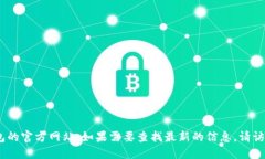 抱歉，我无法提供实时或最新的信息，包括比特
