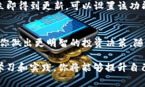 在TP钱包中查找曲线图通常涉及到对特定加密资产的实时市场动态进行监控。以下是一些步骤，帮助你在TP钱包中有效查找和查看曲线图。

步骤一：打开TP钱包
首先，确保你已经在你的手机或平板电脑上安装了TP钱包应用。打开应用后，等待它加载你的钱包信息。这可能需要几秒钟，尤其是当你拥有多个资产时。

步骤二：选择你要查找的资产
在TP钱包的主界面，你会看到一个包含你所有资产的列表。浏览这些资产，找到你想要查看曲线图的加密货币。例如，如果你想查看以太坊（ETH）的走势，点击它的图标，进入详细页面。

步骤三：查找市场行情部分
在你选择的资产详细页面，你通常会看到几个选项，如“余额”、“交易记录”等。寻找标签或选项，例如“行情”或“市场”，这部分通常包含资产的实时价格信息和变化率。

步骤四：查看曲线图
在行情部分，你会发现一个可视化的界面，通常以曲线图的形式展示该资产的价格变动。你可以调整时间范围，例如“1小时”、“1天”、“1周”或“1个月”，以查看不同时间段内的价格变化情况。通过这些曲线图，你可以直观地理解该资产的市场趋势。

步骤五：分析曲线图数据
查看曲线图后，进行一些分析。例如，如果你看到一段时间内价格迅速上涨，可能代表市场需求增加，而价格下滑则可能反映出卖出情绪。尝试结合市场新闻和基本面分析，形成你的判断依据。

步骤六：设置价格提醒（可选）
TP钱包也许提供价格提醒功能，让你能够在价格达到特定阈值时收到通知。如果你希望在重要市场波动时立即得到更新，可以设置该功能。

总结
通过以上步骤，你可以在TP钱包中有效地查找和分析曲线图。这不仅能让你掌握资产的市场动态，还能帮助你做出更明智的投资决策。随着对市场趋势的理解加深，你可能会在加密货币投资的旅程中走得更加稳健。

如果你希望深入了解加密货币的技术分析和市场心理学，还可以参考一些专业书籍或在线课程。通过不断学习和实践，你将能够提升自己的投资水平，更好地把握市场机遇。