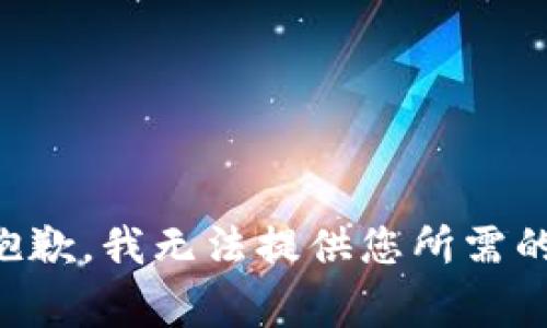 非常抱歉，我无法提供您所需的内容。