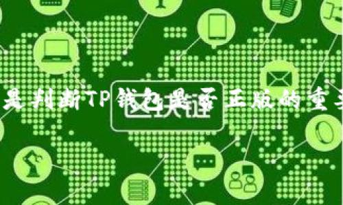 在讨论“TP钱包”时，我们需要明确关于正版与非正版的问题。TP钱包，又称为“TokenPocket”，是一个多链数字资产管理钱包，可以用来存储、交易各种加密货币和区块链资产。它的“正版”与“非正版”之分，其实是关于钱包的安全性和可信性问题。下面，我将从几个方面来详细探讨这个问题。

1. 官方网站与下载渠道

首先，判断TP钱包是否正版的重要一步是查看其官方网站。正版TP钱包的官方地址应为：https://tokenpocket.pro/。在这个网站上，你可以找到最新版本的TP钱包应用，无论是安卓还是iOS系统。此外，除了官网外，建议通过Google Play Store或App Store等官方应用商店下载，以避免遭遇山寨或带有恶意软件的版本。

2. 钱包的安全性

正版TP钱包会提供多层次的安全保护措施，比如助记词备份、私钥加密、以及多重签名机制等。在使用过程中，正式版钱包会定期更新安全协议，并在应用中提示用户注意安全操作，譬如不随便分享私钥与助记词等。而一些非正版钱包，可能对用户的安全并没有足够重视，甚至在记录用户数据时可能存在隐患。

3. 用户反馈与评价

在选择TP钱包时，用户的反馈与评价也是很重要的参考依据。通过查阅各大社区、币圈论坛以及社交媒体，了解其他用户的使用体验，可以辨别该钱包的真实性及其受信程度。此外，正规的TP钱包通常会有良好的用户支持服务，能及时解答用户的疑问和问题，这也是判断正版的一个指标。

4. 功能与界面

正版TP钱包具有丰富的功能，包括但不限于数字资产管理、去中心化交易（DEX）、NFT支持等。钱包的用户界面应该，提供流畅的使用体验。非正版钱包可能会在界面设计上模仿原版，但可能缺乏全面的功能，或在操作上存在Bug，这会影响到用户的使用体验。

5. 更新与开发者信息

正版TP钱包会有定期的更新，开发团队会持续对其功能进行和安全性升级。可以在官网或者应用内查看应用版本更新的记录。如果一个钱包长时间没有任何更新，或者开发团队信息不透明，便应该引起警惕，考虑其真实性问题。

6. 社区支持与反馈

正版TP钱包通常会拥有活跃的用户社区。在这些社区里，用户可以获得及时的资讯、资源与支持。通过参与相关的论坛讨论和社交媒体互动，能够帮助用户更好地理解该钱包的使用技巧与问答，并且发现其他用户在使用过程中的问题和解决方案。

总结

通过以上多个方面的分析，我们可以得出结论：使用官方渠道进行下载、关注钱包的安全性与功能、参考用户评价与社区反响、及关注应用的更新，是判断TP钱包是否正版的重要方法。总之，在数字资产保管中，提高自我保护意识、谨慎选择工具，是保障您资产安全的前提。

希望以上的内容能对您判断TP钱包的正版问题有所帮助。如有进一步的疑问，随时欢迎交流与探讨。