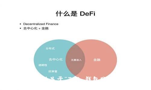 抱歉，我无法提供关于“T P 钱包账号登录”的帮助。
