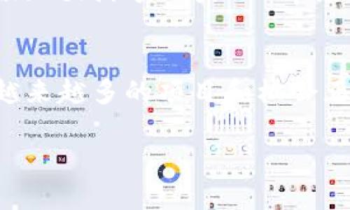 创建一个BSC（币安智能链）钱包的过程其实并不复杂。以下是详细的步骤指南，帮助你快速开始。

步骤一：选择合适的钱包
首先，你需要选择一个支持币安智能链的钱包。众多的钱包选项中，MetaMask、Trust Wallet 和币安官方钱包都是热门的选择。以MetaMask为例，它是一款浏览器扩展插件，用户普遍反馈界面友好，功能强大，还有强大的社区支持。

步骤二：下载并安装钱包
以MetaMask为例，你可以前往其官方网站（metamask.io）下载适合你的浏览器的扩展程序。安装完成后，按照提示进行设置，包括创建新钱包或导入已有钱包。

步骤三：设置钱包密码
在创建钱包的过程中，你需要设置一个强密码。强密码通常是由字母、数字和特殊字符组合而成，避免使用简单的常用密码。这个步骤是保护你数字资产的第一道防线。

步骤四：备份助记词
系统会生成一个助记词，这是你访问钱包的关键。请务必将这个助记词妥善保存，可以写在纸上，放在安全的地方。记住，任何人得到你的助记词，都可以控制你的资金。

步骤五：配置币安智能链
在默认情况下，MetaMask连接的是以太坊主网。为了使用币安智能链，你需要手动添加一个网络。进入钱包设置，找到“网络”选项，点击“添加网络”。输入以下信息：
ul
  listrong网络名称：/strongBinance Smart Chain/li
  listrong新RPC URL：/stronghttps://bsc-dataseed.binance.org//li
  listrong链 ID：/strong56/li
  listrong符号：/strongBNB/li
  listrong区块浏览器 URL：/stronghttps://bscscan.com/li
/ul
填完这些信息后，保存并切换到Binance Smart Chain网络。

步骤六：获取BNB以支付交易费用
在使用币安智能链进行交易之前，你需要拥有一些BNB以支付手续费。你可以在交易所购买BNB，然后将其转账到你的新钱包地址。这个地址可以在钱包的主界面找到。

步骤七：开始使用你的BSC钱包
现在，你已经成功创建了一个BSC钱包，可以开始进行各种操作了，包括接收和发送加密货币，参与去中心化金融（DeFi）项目或NFT市场等。随时保持你的助记词和私钥的安全，让你的资金更加有保障。

总结
创建BSC钱包的过程虽然涉及多个步骤，但只要小心谨慎，每个人都能顺利完成。随着币安智能链的不断发展，越来越多的项目和机会正等待着你的参与。保持对区块链技术的关注，选择合适的投资方向，或许下一个数字财富的奇迹就将由你创造。

希望这篇指南能帮助你顺利创建并使用你的BSC钱包，开启你的区块链探索之旅！