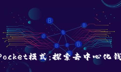 解锁TokenPocket模式：探索去中心化钱包的新机遇