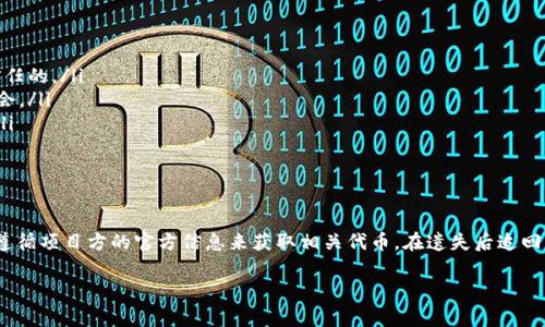 关于TP钱包（Trust Wallet）进行的免费空投，很多用户在参与后可能会有这样的疑问：“这些免费代币能够追回吗？”在探讨这个问题之前，我们需要对TP钱包及其空投活动有一个全面的了解。以下是关于TP钱包免费空投的详细解读。

什么是TP钱包及其空投活动？

TP钱包是一款广受欢迎的去中心化数字资产钱包，支持多种区块链及其代币的管理。它为用户提供了安全、便捷的数字货币存储和交易体验。而空投活动则是区块链项目通常采用的推广方式，通过免费分发代币来吸引用户关注和使用其平台。

通常，空投会通过特定方式进行，比如要求用户关注社交媒体、参与社区活动或者直接在钱包中领取免费的代币。这种方式不仅是为了提升项目的知名度，也希望借此增加用户的粘性。

能否追回免费空投的代币？

关于免费空投代币能否追回，这个问题的答案并不是简单的“是”或“否”。在此，我们需要考虑以下几个方面：

1. 空投的条件和规则

通常情况下，参与空投需要遵循特定的步骤或条件。如果您在参与空投时已经满足了所有要求（如完成了相关任务或持有特定代币），那么就可以在空投结束后正常领取代币。如果没有领取，具体能否追回則取决于空投项目方的政策。有些项目会允许用户在指定时间内再次申请，而有些则不允许。

2. 交易所的支持

如果空投的代币是在某个中心化交易所上线的，您可能可以通过该交易所的客服来咨询能否追溯代币。可是，如果是在去中心化平台上进行的空投，追回的可能性就更小，因为这类平台通常没有中央管理机构，用户的所有操作都依赖于区块链技术。

3. 代币的类型及流动性

有些代币可能在空投后由项目方进行锁仓，也就是说在一定时间内无法转让或交易。如果您错过了领取窗口，可能需要耐心等待，而有些流动性较强的代币，或许会有更多的途径去获取。了解代币的具体情况对于追踪或挽回损失至关重要。

如何避免空投损失？

虽然有可能追回，但为了避免类似情况的出现，我们有几个建议：

ul
    listrong了解项目背景：/strong在参与空投前，务必了解该项目的背景、团队及其声誉，确保所参与的项目是值得信任的。/li
    listrong及时关注信息：/strong各类空投活动时间通常有限，确保及时关注项目方的公告，避免错过领取代币的机会。/li
    listrong维护好钱包安全：/strong确保您的TP钱包安全，定期更换密码，保护好私钥和助记词，防止不必要的损失。/li
/ul

结论

总体而言，TP钱包的免费空投虽然是一个吸引用户的好方法，但也伴随着一定的风险和不确定性。参与时需要认真对待，遵循项目方的官方信息来获取相关代币。在遗失后追回的可能性较低，因此在参与空投时，保持敏锐的判断力和安全意识是十分重要的。

希望这些信息能够帮助您更好地理解TP钱包空投的相关事宜，祝您在数字货币的世界中投资顺利！