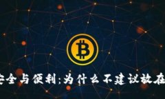 div瑞波币的安全与便利：为什么不建议放在IM钱包