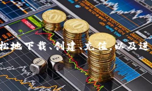 对于TP钱包（TokenPocket钱包），它是一种广受欢迎的加密货币钱包，用户可以用它来存储、管理和交易数字货币。下面是关于如何操作TP钱包的详细介绍，包括如何下载、设置、充值、交易及安全性等内容。

一、下载与安装TP钱包

首先，你需要在你的智能手机或电脑上下载TP钱包。对于手机用户，可以前往应用商城（如App Store或Google Play）搜索“TP Wallet”或“TokenPocket”，然后点击下载。对于PC用户，则可以访问官方网页，下载适配你操作系统的版本。

二、创建与设置钱包

下载完成后，打开TP钱包应用，选择“创建钱包”选项。接下来，你需要设置一个强密码，通常建议使用包含大小写字母、数字和特殊符号的组合，确保账户安全。

系统会给你生成一个助记词，这是恢复钱包的关键。请务必妥善保存这个助记词，最好是写在纸上并保存在安全的地方，不要轻易分享。

三、充值你的钱包

钱包创建好之后，就可以往里面充值了。TP钱包支持多种数字货币的充值，你可以选择你希望充值的币种，比如比特币、以太坊等。

选择币种后，系统会生成一个充值地址。你只需将其他钱包中的数字货币发送到这个地址即可。等待一段时间，交易确认后，充值的数字货币就会出现在你的TP钱包中。

四、查看钱包余额

充值成功后，你可以通过钱包主页查看你的余额。在主页上，会显示所有支持的数字货币及其余额，你只需点击相应的币种，即可查看详细信息。

五、进行交易

如果你想要进行数字货币的交易，可以在钱包首页找到交易选项。选择“转账”，输入接收方的地址和转账金额，然后确认信息无误后点击发送。确认密码后，交易便会被提交。

TP钱包也支持多种去中心化交易所（DEX），你可以直接在钱包内进行交易，提升操作的便捷性。

六、安全性须知

为了确保你的TP钱包的安全，以下几点尤为重要：

ul
    li定期更换密码，并确保密码复杂，避免使用简单易猜的组合。/li
    li妥善保存助记词，切勿泄露给他人，不要在互联网上直接输入助记词。/li
    li启用钱包的额外安全功能，如双重验证（2FA）等，增加账户安全性。/li
/ul

七、总结

TP钱包以其用户友好的界面和丰富的功能，成为了很多加密货币用户的首选。通过以上步骤，你可以轻松地下载、创建、充值，以及进行交易。此外，牢记安全措施，将大大降低你的数字资产风险。

希望这份操作指南能帮助到你，祝你在加密货币的世界中轻松愉快，收获丰厚！