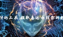 泰达币提现到钱包的全攻略在当今数字货币的浪