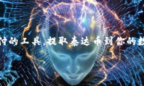 泰达币提现到钱包的全攻略

在当今数字货币的浪潮中，泰达币（Tether, USDT）因其稳定性而备受青睐。无论你是用它进行投机交易，还是作为日常支付的工具，提取泰达币到你的数字钱包中，都是非常重要的一步。本文将为你提供一个详细且易于理解的步骤指南，帮助你顺利将泰达币提现到个人钱包。

轻松提取泰达币：从交易所到账户的完美转移