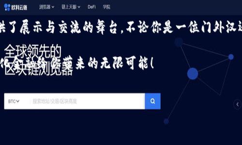 TP钱包（TP Wallet）是一种数字货币钱包，主要用于存储、管理和交易各种加密货币资产。在数字货币日益流行的今天，TP钱包的功能和用途也愈加多样化。以下是关于TP钱包的一些详细介绍，涵盖它的作用、特点以及使用方法。

### 1. 什么是TP钱包
TP钱包是一款支持多种区块链资产的数字货币钱包，用户可以通过它来方便地存储、发送和接收各种加密货币。与传统的金融钱包不同，TP钱包能够与区块链网络直接对接，使用户能够更方便地进行数字资产的管理与交易。

### 2. TP钱包的主要功能
TP钱包的功能非常丰富，主要包括以下几个方面：

#### h42.1 数字资产存储/h4
TP钱包提供安全可靠的数字资产存储功能。用户可以将比特币、以太坊、点币等多种加密货币存入钱包，并通过私钥确保资产的安全。TP钱包类似于一个现代化的保险箱，让用户可以安心存放自己的数字财富。

#### h42.2 交易与转账/h4
用户通过TP钱包可以方便快捷地进行数字货币的交易与转账，尤其是在区块链生态系统中，转账几乎是实时完成，极大提升了资金周转速度。而且，TP钱包的手续费通常较低，使得转账成本更为划算。

#### h42.3 参与去中心化金融（DeFi）/h4
TP钱包还支持用户参与去中心化金融项目，包括借贷、流动性挖掘等，让用户能够在区块链网络中实现更高的收益。从而，用户不仅可以成为数字资产的持有者，还可以通过参与DeFi项目获得更多的收益。

#### h42.4 与DApp的连接/h4
TP钱包可以轻松连接到各类去中心化应用（DApp），用户可以在各种 DApp 中进行游戏、购物、社交等活动，同时保持对自己资产的掌控。通过TP钱包，用户可以在数字世界中随心所欲，实现无限创意与可能。

### 3. 使用TP钱包的优势
相比于传统的数字货币钱包，TP钱包具有一些显著的优势：

#### h43.1 安全性/h4
TP钱包采用了多重加密机制，确保用户的数字资产不受威胁。即使在网络环境不稳的情况下，用户的资产依然能够保持安全，犹如被锁在一扇坚固的铁门后。

#### h43.2 用户友好界面/h4
TP钱包的界面设计清晰简洁，易于操作，尤其适合数字货币投资新手。用户只需轻轻点击几下，就能完成各类操作，令复杂的交易变得简单。就像在繁忙的市场中，指引你找到最优的交易路线。

#### h43.3 多种资产支持/h4
TP钱包支持多种主流和小众加密货币，用户能够在一个平台上管理多种资产，减少了使用多个钱包所带来的繁琐和混乱。就像一位博学多闻的理财顾问，让你轻松掌舵自己的资产组合。

### 4. 如何使用TP钱包
使用TP钱包非常简单，以下是基本的步骤：

#### h44.1 下载与安装/h4
用户可以在手机应用商店中搜索并下载TP钱包，安装后打开应用，系统会引导用户创建一个新钱包。

#### h44.2 创建钱包/h4
在创建钱包的过程中，用户需设置密码并保存好助记词。这些信息至关重要，它们就像是进入钱包的钥匙，若丢失则无法找回资产。

#### h44.3 存款与转账/h4
使用TP钱包存入或转账数字货币非常简单。用户只需复制钱包地址，与其他钱包进行传输，轻松实现资产的迁移。

#### h44.4 交易与投资/h4
用户还可以通过TP钱包参与不同的数字资产交易，寻找最佳的投资机会。在市场波动时，快速决策与操作显得尤为重要。

### 5. 总结
TP钱包不仅仅是一个存储数字货币的工具，更是用户通往加密世界的一扇窗户。通过使用TP钱包，用户可以安全地管理自己的资产，同时参与到去中心化金融的热潮中，享受数字经济带来的便利与乐趣。

在这个快速变化的加密货币世界中，TP钱包以其独特的多功能性和安全性，为更多用户提供了展示与交流的舞台。不论你是一位门外汉还是经验丰富的投资者，TP钱包都将是你数字资产旅程中的得力助手。

如果你还没有尝试过TP钱包，现在就是最佳时机，开启你的数字资产管理之旅，体验去中心化金融给你带来的无限可能！

### 数字货币, 钱包, 去中心化金融/guanjianci 
### TP钱包：数字资产管理的新选择，踏入去中心化的奇妙世界