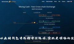 如何在以太坊钱包中选择中文选项，实现更顺畅