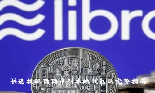 快速提现狗狗币到本地钱包的完整指南