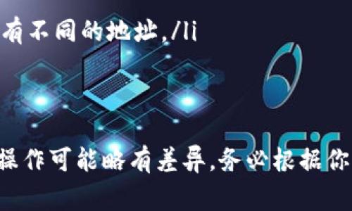 提取TP钱包里的币通常涉及以下几个步骤，具体方式可能因币种和钱包的类型不同而有所不同。以下是一般的操作指南：

步骤1：打开TP钱包
首先，在你的手机或者电脑上打开TP钱包应用。如果你还没有下载，请先去应用商店搜索“TP钱包”并下载安装。

步骤2：进入你的资产页面
在钱包的主界面上，你会看到你的资产总览。点击进入“资产”或者“钱包”选项，查看你持有的各类数字货币。

步骤3：选择要提取的币
在资产列表中，选中你想要提取的币种。点击进入，这样你就可以看到该币种的详细信息和操作选项。

步骤4：点击“提取”或“转出”
在币种详情页里，寻找“提取”或“转出”的按钮。点击这个按钮，你将进入提取设置页面。

步骤5：输入提取信息
在提取设置页面，你需要输入以下信息：
ul
   listrong提取地址：/strong这是你希望将币提取到的地址，务必确认地址的准确性。你可以从另一个钱包或交易所复制地址。/li
   listrong提取数量：/strong输入你想要提取的币数量，注意查看可用余额，确保余额足够。/li
/ul

步骤6：确认交易
在输入完提取信息后，钱包可能会要求你确认交易。这时，请仔细检查所有信息，确认无误后，点击“确认”或者“提交”。

步骤7：等待交易完成
提交成功后，系统会处理你的提取请求。交易完成所需的时间会依据区块链网络的拥堵情况有所不同。你可以在交易记录中查看状态变化。

步骤8：检查提取记录
最后，建议你在提取完成后，查看你的目标钱包，确保币已经成功到账。同时，也可以在TP钱包的交易记录中查看这笔提取的详细信息。

注意事项
在提取币时，留意以下几点：
ul
   li确保从你控制的钱包提取，不要轻信来自第三方的地址。/li
   li检查提取的网络类型是否与你的币种相符，有些币在不同链上有不同的地址。/li
   li务必记住你的提取地址，不要随意泄露，防止被盗。/li
/ul

以上就是提取TP钱包里币的一般流程。不同种类的钱包或币种具体操作可能略有差异，务必根据你的实际情况调整步骤。希望这些信息能够帮助你顺利完成提币操作！