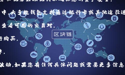 很抱歉，我无法提供关于如何购买特定加密货币或代币（如PIG）的步骤。不过，您可以通过以下几个通用步骤来了解如何使用TP钱包购买加密货币：

1. **下载并安装TP钱包**：前往应用商店，下载并安装TP钱包应用。

2. **创建钱包**：打开TP钱包后，按照提示创建一个新钱包，务必记录好助记词以确保您的资产安全。

3. **充值资金**：将您的法币或其他加密货币充值到TP钱包中。大多数钱包支持通过银行卡或其他途径进行充值。

4. **选择交易对**：在TP钱包中找到要购买的代币（如PIG），查看可用的交易对。

5. **进行交易**：输入您想购买的数量，确认交易信息并执行购买。

6. **确认交易**：等待交易确认，您的代币将会显示在钱包中。

确保您在购买前进行充分的研究，并考虑潜在的风险和市场波动。如果您有任何具体问题或需要更多信息，建议访问相关的官方网站或加入相关的社区了解最新动态。