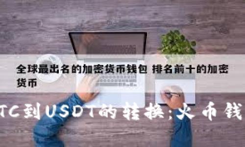 轻松实现BTC到USDT的转换：火币钱包使用指南