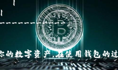 以下是关于创建TP钱包的流程的简要概述，以及一个简单的流程图描述。

### TP钱包创建流程概述

#### 步骤一：下载TP钱包应用

1. **访问应用商店**：在你的手机上打开App Store（iOS用户）或Google Play（Android用户）。
2. **搜索TP钱包**：在搜索栏中输入“TP Wallet”进行搜索。
3. **下载并安装**：找到TP钱包应用后，点击“下载”或“安装”按钮，等候安装完成。

#### 步骤二：打开应用并创建新钱包

1. **启动应用**：点击TP钱包的图标以打开应用程序。
2. **选择创建新钱包**：在主界面，选择“创建新钱包”选项。

#### 步骤三：设置密码

1. **输入密码**：根据提示设置一个安全的密码。建议使用数字和字母的组合以增加安全性。
2. **确认密码**：再次输入密码进行确认，确保无误。

#### 步骤四：保存助记词

1. **显示助记词**：系统将会生成一组助记词（通常为12到24个单词）。
2. **记录助记词**：将助记词准确记录下来，确保安全保存，不要保存在电子设备中。

#### 步骤五：确认助记词

1. **按顺序输入助记词**：在系统提示下，按照正确的顺序输入助记词，以确认你已经妥善保存了它。

#### 步骤六：完成创建

1. **创建成功**：一旦助记词确认无误，系统会提示你钱包创建成功。
2. **访问钱包**：你现在可以访问TP钱包，开始进行资产管理和交易。

### 流程图简述

```plaintext
------------------------------------------------
|                  下载TP钱包                  |
|                     ↓                        |
|             打开应用并创建新钱包            |
|                     ↓                        |
|                 设置密码                     |
|                     ↓                        |
|                保存助记词                   |
|                     ↓                        |
|                确认助记词                   |
|                     ↓                        |
|                完成创建                     |
------------------------------------------------
```

通过以上步骤，你就可以快速创建一个TP钱包，开始管理你的数字资产。在使用钱包的过程中，务必要妥善保管助记词和密码，确保你的资产安全。