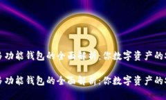 比特币多功能钱包的全面解析：你数字资产的安