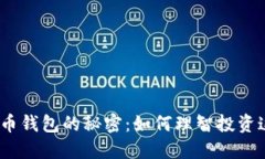 2010年比特币钱包的秘密：如何理智投资这一数字