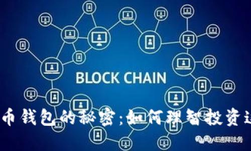 2010年比特币钱包的秘密：如何理智投资这一数字黄金