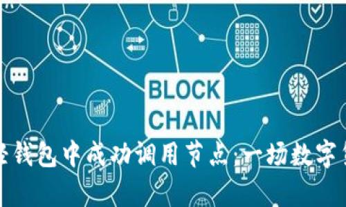 如何在比特币轻钱包中成功调用节点：一场数字货币的启航之旅