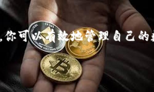 充值USDT币到TP钱包的步骤如下：

### 第一步：下载并安装TP钱包
首先，如果你还没有TP钱包，可以前往官方应用商店或者TP钱包官方网站下载并安装。在安装完成后，按照指引完成注册，创建一个新的钱包账户或者导入已有的钱包。

### 第二步：获取你的USDT地址
打开TP钱包，进入钱包界面。在主界面，找到“资产”或“钱包”选项，点击进入。在资产列表中找到USDT并点击，它会显示你的USDT钱包地址。此地址是一个长串的字符串，通常以“0x”开头。

### 第三步：选择充值方式
TP钱包支持多种充值方式，如通过交易所、其他钱包或直接购买等。如果你拥有其他平台的USDT，建议直接转账到你的TP钱包。为此，确保你能够访问并操作这些平台。

### 第四步：在交易所买入USDT
如果你没有USDT，可以在如币安、火币、OKEx等交易所购买。在交易所注册账户后，完成身份认证，充值法币后选择USDT交易对进行买入。

### 第五步：转账至TP钱包
在交易所购买完USDT后，选择提币或转账功能，输入之前获取的TP钱包USDT地址，确认金额后提交交易。务必要仔细核对地址，以免资金损失。

### 第六步：等待确认
转账完成后，USDT会经过区块链确认，通常需要数分钟到数十分钟不等。你可以在TP钱包中查看USDT余额，确认转账是否成功。

### 常见问题
提币失败怎么办？
如果出现提币失败的情况，首先检查你输入的钱包地址是否正确，其次查看交易所的相关信息了解是否有系统维护或网络问题。

如何提高转账速度？
为了提高转账速度，你可以选择支付更高的矿工费，部分交易所和钱包允许用户设定矿工费用，从而加快交易确认速度。

### 结语
充值USDT到TP钱包的过程实际上是一步一步的操作，通过对每一步的仔细处理，你可以有效地管理自己的数字资产。同时，务必保持个人信息与私钥的安全，确保你的数字资产安全无忧。 

希望这些步骤能帮助你顺利充值USDT币到TP钱包！