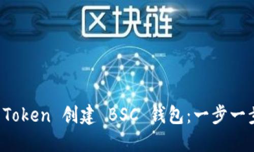 如何在 Token 创建 BSC 钱包：一步一步的指南