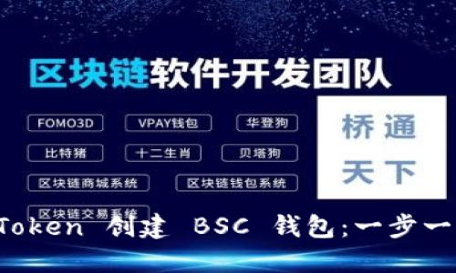 如何在 Token 创建 BSC 钱包：一步一步的指南
