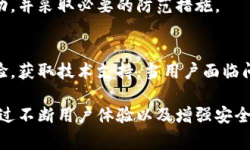 t p钱包，作为一种数字钱包，通常是基于区块链技术和加密技术而开发的。以下是一些关键技术的详解：

1. 区块链技术
区块链是t p钱包的核心技术，它作为一种去中心化的分布式账本，能够记录所有交易。每当用户进行转账或交易时，这些信息会被打包成一个区块，并与之前的区块相连接，形成链结构。这种结构有助于确保交易的不可篡改性和透明性。用户可以随时查看自己的交易记录，但这些信息并不会显示用户的真实身份，从而保护隐私。

2. 加密技术
为了确保用户资产和交易信息的安全性，t p钱包运用了多种加密技术。这包括公钥和私钥加密机制。每个用户在注册时都会获得一对密钥：公钥用于生成钱包地址，而私钥则是用户进行交易的密码，任何人持有私钥便可以控制相应的钱包资产。因此，妥善保管私钥对于保护财产安全至关重要。

3. 智能合约
一些t p钱包还可能集成智能合约功能。这种自动执行的协议能够确保在满足特定条件下自动进行交易，而不需要第三方介入。以太坊和其他区块链平台上的智能合约使得复杂的交易和协议得以实现，提高了交易过程的效率和安全性。

4. 用户友好界面
尽管背后运用了复杂的技术，t p钱包的开发者通常会专注于用户体验，设计出友好的界面。许多钱包应用会通过简单直观的操作界面，让用户轻松发送和接收数字货币，而无需深入理解区块链技术的细节。

5. 多种货币支持
现代t p钱包往往支持多种加密货币，这使得用户可以在一个平台上管理不同的资产。例如，用户可以在同一个钱包中存储比特币、以太坊、莱特币等多种数字货币，从而简化了资产管理流程。

6. 安全性增强措施
为了进一步保障用户的资产安全，t p钱包通常还会提供多种安全性增强措施，如双重认证、冷存储、交易通知等。这些功能帮助用户及时察觉可疑活动，并采取必要的防范措施。

7. 社区与支持
t p钱包的成功不仅依靠技术本身，良好的用户社区和技术支持也至关重要。许多钱包平台拥有活跃的用户社区，在这里，用户可以互相交流，分享经验，获取技术支持。当用户面临问题时，及时的客户支持服务能够有效提高用户的满意度。

综上所述，t p钱包基于区块链技术、加密技术、智能合约等多种先进技术开发而成，其核心目标是为用户提供安全、便捷的数字货币管理解决方案。通过不断用户体验以及增强安全措施，t p钱包正逐渐成为现代数字金融不可或缺的一部分。