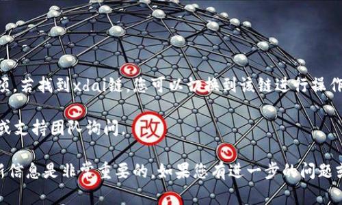 截至我最新的信息更新（2023年10月），TP钱包（TokenPocket Wallet）是一款广泛使用的多链数字货币钱包。TP钱包支持多种区块链，包括以太坊、币安智能链、波场等。在支持的区块链中，xdai链（xDai Chain）作为一种侧链，通常也受到支持。

要确认TP钱包是否支持xdai链，您可以按照以下步骤进行检查：

1. **下载并安装TP钱包**：确保您拥有TP钱包的最新版本，您可以从官方网站或应用商店下载。

2. **打开钱包**：启动TP钱包，并使用您的钱包地址登录或创建新的钱包。

3. **查看网络选项**：在钱包界面，通常会有选择网络的选项。您可以查看是否有xdai链的相关选项。若找到xdai链，您可以切换到该链进行操作。

4. **社区和支持**：如果您仍然有疑问，可以访问TP钱包的官方社区或社交媒体平台，向其他用户或支持团队询问。

请注意，由于加密货币和区块链技术的快速发展，钱包的支持情况可能随时改变，因此定期检查更新信息是非常重要的。如果您有进一步的问题或需要更具体的操作步骤，欢迎您继续询问！