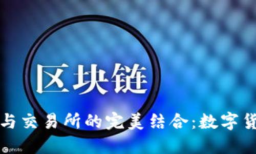 : 探索TP钱包与交易所的完美结合：数字货币管理新纪元