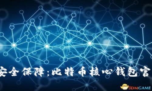 轻松获取，安全保障：比特币核心钱包官网下载指南