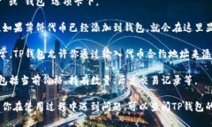 对于TP钱包（Trust Wallet）中的薄饼（一般指的是某