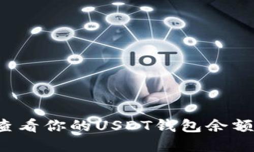 ### 如何查看你的USDT钱包余额和交易记录？