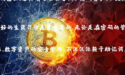 忘记了TP钱包的助记词可能会让您感到焦虑，因为助记词是恢复钱包访问权限的重要凭证。在这里，我可以为您提供一些建议和步骤，尽量帮助您找回或保护您的资金。

### 1. 检查备份
回忆记录的地方
首先，回想一下您之前保存助记词的地方。很多人会将助记词写在纸上并存放在安全的地方，比如保险箱或抽屉中。也许您把它保存在某个文档中，或者发送给了朋友。在找回助记词的过程中，检查您常用的存储设备和通讯软件。

### 2. 尝试恢复选项
使用钱包提供的恢复功能
TP钱包通常会提供某种恢复功能。如果您记得部分的助记词，可以尝试在恢复界面输入已知的部分，看看是否能找到其他可能的组合。在每个助记词之间的顺序和拼写都非常关键，请确保您尽量记住准确的信息。

### 3. 联系客服
寻求专业帮助
如果您真的无法找回助记词，请考虑联系TP钱包的客服。虽然一般情况下，由于安全原因，客服可能无法直接为您恢复钱包访问，但他们可能会提供一些建议或指导，帮助您尽量保护资产。

### 4. 学习保护措施
提升安全意识
为了避免将来再次出现类似情况，建议您在日常使用数字钱包时多加小心。将助记词或任何敏感信息进行多重备份，并尽量避免将其存储在电子设备上。此外，对于钱包的相关密码和PIN码，也要进行妥善记录和管理。

### 5. 了解替代方案
寻找替代方案
如果您无法恢复助记词，您也可以了解其他加密货币钱包的使用，比如导入助记词到其他兼容的数字钱包里，这样有可能能够调取您的资产。但是，请注意，这样的操作是有风险的，请事先确保选择了可信任的应用程序。

### 6. 心态调节
保持积极的心态
有时候，面对这样的意外情况，焦虑和沮丧是很正常的。但请记住，无论结果如何，保持积极的心态和良好的生活习惯是最重要的。无论是在密码的管理上、还是在数字资产的交易中，都要定下规矩，提升自己的管理能力。

### 结尾
忘记助记词确实是一件令人不安的事情，但是采取恰当的措施，有可能会帮助您找回重要的信息。记住，数字资产的安全管理，不仅仅依赖于助记词，还包括您在使用过程中的不断学习和适应。希望以上建议能够帮助您在未来的使用中更加安全便利。

希望这些信息能对您有所帮助！