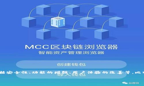 在区块链和加密货币领域，比特币钱包的更新通常涉及多个方面，包括安全性、功能的增强、用户体验的改善等。比特币钱包的更新大小会因不同钱包类型和所修复或添加的功能而异。

### 比特币钱包更新的影响与应对策略