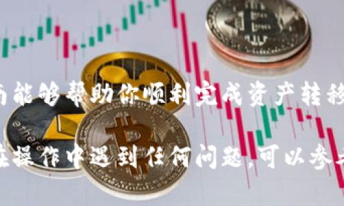 将USDT转入TP钱包的方法很简单，但在进行任何加密货币资产转移时，一定要小心谨慎，确保操作的安全性。以下是详细的步骤：

步骤1：下载并安装TP钱包
确保你已经在手机上下载并安装了TP钱包应用。如果你还没有下载，可以在App Store或Google Play中找到它。安装完毕后，打开TP钱包并进行必要的账户创建或登录。

步骤2：获取TP钱包的USDT地址
在TP钱包中，找到USDT的相关选项。通常，你可以在“资产”或“钱包”选项中看到USDT。点击USDT后，会看到一个选项让你查看或复制你钱包的接收地址。这是你在USDT的链上转账所需的重要信息。

步骤3：准备进行转账
打开你持有USDT的交易所或钱包，登录你的账户。在钱包或交易所内，找到转账或提币的选项。选择USDT作为转账的币种。

步骤4：填写转账信息
在转账界面，填写你之前在TP钱包中复制的USDT地址。确保地址无误，这是避免资产丢失的关键一步。接着，输入你想要转账的USDT数量。

步骤5：确认交易
在确认转账信息的页面，仔细查看所有信息。确认无误后，点击确认或提交。有些平台会要求你进行二次验证，例如短信验证码或邮箱验证，这也是为了保护你的资产安全。

步骤6：等待确认
完成转账后，等待区块链网络确认交易。这个过程的时间长短取决于网络的拥堵程度，通常几分钟到半小时不等。你可以在TP钱包的USDT页面查看余额是否到账。

步骤7：确认到帐
在TP钱包中，查看你的USDT余额是否已经更新。如果余额已更新，恭喜你，转账成功！

安全提示
1. 在进行任何转账前，务必仔细核对钱包地址，确保没有输入错误。  
2. 务必在官方渠道下载钱包应用，避免下载到木马或假冒软件。  
3. 在转账时选择合理的手续费，过高或过低的设置都可能影响到账时间。

总结
将USDT转入TP钱包的过程相对简单，但每一步的谨慎操作至关重要。希望这篇指南能够帮助你顺利完成资产转移，享受加密货币带来的便利。

通过以上的步骤和注意事项，你应该能够顺利地将USDT转移到TP钱包中。如果你在操作中遇到任何问题，可以参考钱包的帮助中心，或者向相关社区寻求帮助。