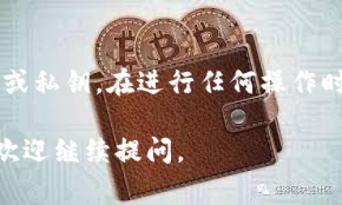 冷钱包（Cold Wallet）是一种安全保存加密货币的方式，通常不与互联网连接，能有效保护用户的资产免受网络攻击或黑客入侵。USDT（Tether）是一种广泛使用的稳定币，用户在使用冷钱包储存USDT时，需要找到相应的地址。以下是冷钱包中USDT地址的查找方法。

1. 了解冷钱包的类型
冷钱包分为多种类型，主要包括硬件钱包和纸钱包。硬件钱包如Ledger和Trezor等，提供实体设备来储存私钥，安全性更高。而纸钱包则是将地址和私钥打印在纸上，需妥善保管以防丢失。

2. 获取冷钱包的USDT地址
如果你使用的是硬件钱包，首先需要连接设备，并通过相应的软件（如Ledger Live或Trezor Suite）创建USDT账户。在创建账户后，软件将会显示你的USDT接收地址。这是一个字符串，由字母和数字组成，通常以“0x”开头。

如果你选择使用纸钱包，可以通过一些在线服务生成USDT地址。请注意，当你生成纸钱包时，确保这个过程是在离线状态下进行，以防止黑客获取你的私钥。不过，在使用此方法时，要确保生成钱包的网站信誉良好。

3. 确认USDT地址的正确性
为了确保安全，确认地址的有效性至关重要。在进行转账之前，可以在区块链浏览器上输入你的USDT地址，检查地址的余额和交易记录，以确保它是一个有效的地址。

4. 转移USDT到冷钱包
找到了你的冷钱包USDT地址后，可以从交易所或其他钱包进行转账。在转账时，请仔细核对地址，确认无误后再进行操作，避免因为输入错误而导致资产损失。

5. 安全性提示
冷钱包虽具有较高的安全性，但也需注意一些安全措施。保护你的冷钱包设备，定期备份密钥，避免被他人看到你的密码或私钥。在进行任何操作时，务必保持警惕，确保自己的资产处于安全状态。

通过以上步骤，你可以轻松找到并使用冷钱包的USDT地址，保护你的加密资产。希望这能帮助到你！如果还有其他疑问，欢迎继续提问。