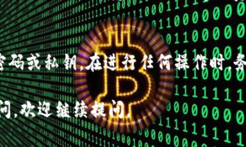 冷钱包（Cold Wallet）是一种安全保存加密货币的方式，通常不与互联网连接，能有效保护用户的资产免受网络攻击或黑客入侵。USDT（Tether）是一种广泛使用的稳定币，用户在使用冷钱包储存USDT时，需要找到相应的地址。以下是冷钱包中USDT地址的查找方法。

1. 了解冷钱包的类型
冷钱包分为多种类型，主要包括硬件钱包和纸钱包。硬件钱包如Ledger和Trezor等，提供实体设备来储存私钥，安全性更高。而纸钱包则是将地址和私钥打印在纸上，需妥善保管以防丢失。

2. 获取冷钱包的USDT地址
如果你使用的是硬件钱包，首先需要连接设备，并通过相应的软件（如Ledger Live或Trezor Suite）创建USDT账户。在创建账户后，软件将会显示你的USDT接收地址。这是一个字符串，由字母和数字组成，通常以“0x”开头。

如果你选择使用纸钱包，可以通过一些在线服务生成USDT地址。请注意，当你生成纸钱包时，确保这个过程是在离线状态下进行，以防止黑客获取你的私钥。不过，在使用此方法时，要确保生成钱包的网站信誉良好。

3. 确认USDT地址的正确性
为了确保安全，确认地址的有效性至关重要。在进行转账之前，可以在区块链浏览器上输入你的USDT地址，检查地址的余额和交易记录，以确保它是一个有效的地址。

4. 转移USDT到冷钱包
找到了你的冷钱包USDT地址后，可以从交易所或其他钱包进行转账。在转账时，请仔细核对地址，确认无误后再进行操作，避免因为输入错误而导致资产损失。

5. 安全性提示
冷钱包虽具有较高的安全性，但也需注意一些安全措施。保护你的冷钱包设备，定期备份密钥，避免被他人看到你的密码或私钥。在进行任何操作时，务必保持警惕，确保自己的资产处于安全状态。

通过以上步骤，你可以轻松找到并使用冷钱包的USDT地址，保护你的加密资产。希望这能帮助到你！如果还有其他疑问，欢迎继续提问。