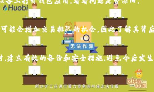 如果您在使用TP钱包进行转账后发现记录消失，以下是一些可能的解决步骤和建议。

1. 检查网络连接
首先，请确保您的网络连接正常。经常出现网络问题可能会导致交易记录未能及时显示。如果是使用Wi-Fi网络，您可以尝试切换到移动数据，或者反之亦然，看看问题是否得到解决。

2. 刷新钱包应用
有时候，应用程序可能会出现暂时的故障。试试关闭TP钱包应用，然后重新打开。您可以下拉刷新或进入交易记录页面进行刷新，以查看是否能恢复丢失的记录。

3. 确认转账状态
访问区块链浏览器，输入您的钱包地址，查看您最近的交易是否被确认。即使钱包显示转账成功，区块链上的状态也有可能需要一些时间来更新。如果交易未在网络中被确认，您可能需要耐心等待。

4. 查看交易时间段
检查您查看交易记录的时间段。确保您没有误设置日期范围。有时候，默认情况下只显示最近几天的交易记录，如果您知道具体转账的日期，可以手动修改日期范围，以找到相关记录。

5. 联系客服支持
如果以上步骤仍未能解决问题，及时联系TP钱包的客户支持团队。他们通常能够访问系统日志，并为您提供帮助。提供详细信息，包括您转账的时间、金额和交易对方地址，以便他们更快地处理您的请求。

6. 更新应用程序
确保您的TP钱包应用是最新版本。有时，旧版本可能存在显示问题或者bug。前往应用商店检查更新，并确保升级至最新版本。

7. 备份和安全措施
为了避免未来的类似问题，建议定期备份您的钱包。通过备份助记词或私钥，您可以确保在应用无法正常使用时仍能访问您的资金。选择一个安全的地方来存储这些信息，避免因遗失而造成的资产损失。

8. 认真对待安全问题
如果您发现转账记录消失的同时，也有其它异常情况，比如资金被转走，您有必要立即采取安全措施，如更改密码和启用双重认证。同时，保持对恶意软件和钓鱼网站的警惕，确保您的设备没有被洐安。

9. 调查本地设备问题
有时候，设备本身的问题（如缓存过满、软件冲突等）也可能导致应用出现异常。清理设备的缓存或尝试在其他设备上打开钱包应用，看看问题是否依旧。

10. 理解区块链的特性
了解区块链系统的运作原理。每笔交易都需要经过矿工的验证和确认，可能会有延迟。如果您一直在频繁交易，可能会增加交易排队的机会，因此了解其背后的机制将有助于降低焦虑。

总结
面对TP钱包转账记录消失的问题，我们首先要保持冷静，从网络、应用状态、交易确认等基本方面逐步排查。同时，建立有效的备份和安全措施，避免今后发生同样的问题。通过这些步骤，绝大多数用户都能够找到解决方案，使得他们的数字资产得到更好的保护和管理。

希望以上介绍能帮助您有效解决问题，如果还有其他问题，请随时询问！