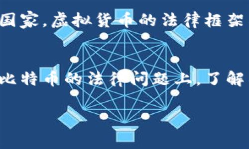 法院在某些情况下可以冻结比特币钱包，但这通常取决于具体的法律框架、案件性质以及所在的国家或地区的司法系统。以下是一些关键点，帮助你更好地理解这一问题。

比特币钱包的法律性质
比特币钱包，作为存储数字资产的工具，其法律地位在各国有所不同。在一些国家，法院已将虚拟货币视为财产，因此可以根据债务清偿的需要进行财产冻结。

冻结的条件和程序
法院冻结比特币钱包通常需要基于几种条件。例如，若钱包持有人涉及到诈骗、毒品交易或其他刑事活动，法院可能会采取措施来冻结这些资产。在这些情况下，相关的执法机关需向法院申请冻结令，并提供足够的证据以支持其请求。

实施挑战
冻结比特币钱包面临的一大挑战是数字资产的去中心化特性。与传统银行账户不同，比特币没有中央管理机构，这使得追踪和冻结资产变得更加复杂。一旦法院下达冻结令，执法机关需要找到持有该钱包的私钥，才能有效地控制该资产。否则，即使法院发出冻结令，野火般流动的比特币也可能逃脱法律的约束。

国家法律的差异
不同国家对于虚拟货币及其治理有不同的法律法规。在一些国家，比如美国，法院可以通过现有的财产法对比特币钱包进行冻结。而在另一些国家，虚拟货币的法律框架尚在发展之中，因此冻结比特币钱包的可能性相对较低。

结论
总的来说，虽然法院可以在一定条件下冻结比特币钱包，但由于其去中心化和匿名性特征，实际操作中可能遇到不少困难和法律挑战。在涉及比特币的法律问题上，了解所在地区的法律法规非常重要。如有相关问题，建议咨询专业的法律人士。

如果你有进一步的疑问或想了解更多细节，可以随时提问。