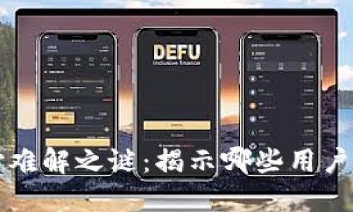 : TP钱包支付难解之谜：揭示哪些用户无法顺畅使用