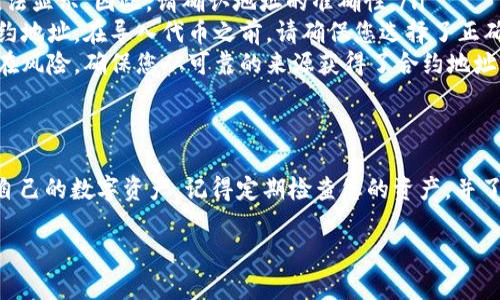 要在TP钱包中导入代币，您可以按照以下步骤进行操作。TP钱包是一款支持多种区块链的数字资产钱包，您可以通过简单的操作将您的代币导入到钱包中。

### 步骤一：打开TP钱包
首先，确保您已经在手机上安装了TP钱包。打开应用程序，进入您的钱包界面。如果您尚未创建钱包或导入钱包，请先完成这些步骤。

### 步骤二：选择代币导入功能
在主界面上，您会看到几个选项，包括“资产”、“交易”、“DApp”等。点击“资产”选项以查看您的现有代币和资产。当您进入资产页面后，通常会有一个“添加代币”或“导入代币”的选项。点击该选项，您将进入代币导入界面。

### 步骤三：输入代币合约地址
在代币导入界面，您需要输入您想要导入的代币的合约地址。请务必确保输入的合约地址是正确的，因为错误的地址可能导致您无法找到代币。您可以在相关的区块链浏览器或代币官方网站上找到合约地址。

### 步骤四：确认和添加代币
完成合约地址的输入后，TP钱包会自动识别该合约，并显示相关信息，比如代币的名称和符号。请仔细检查确认信息无误，然后点击“添加代币”按钮。此时，您的代币应该会出现在您的资产列表中。

### 步骤五：查看和管理代币
导入代币后，您可以在资产界面中看到您的代币。您可以随时查看代币的余额、进行转账或进行交易。如果您还需要添加更多代币，您可以重复以上步骤。

### 附加信息：如何避免常见的错误
在导入代币时，有一些常见的错误需要避免：
ol
    listrong输入错误的合约地址：/strong如果您输入了错误的合约地址，代币将无法显示。因此，请确认地址的准确性。/li
    listrong选择错误的网络：/strong某些代币可能在不同的区块链上有不同的合约地址。在导入代币之前，请确保您选择了正确的网络，例如以太坊、波场等。/li
    listrong未验证信息的代币：/strong使用不知名或未经验证的合约地址可能存在风险。确保您从可靠的来源获得了合约地址，以避免诈骗和损失。/li
/ol

### 总结
以上就是在TP钱包中导入代币的详细步骤。只需几个简单的操作，您就可以轻松管理自己的数字资产。记得定期检查您的资产，并了解市场动态，以便随时做出明智的投资决策。

希望这能帮助您更好地使用TP钱包！如果还有其他问题，请随时询问。