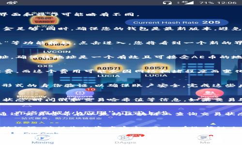 提币的步骤比较复杂且需要谨慎操作，下面是以太坊钱包中提取AE币的通用步骤。注意：不同钱包的界面和操作可能略有不同。

第一步：准备工作
在开始提取AE币之前，您需要做一些准备工作。首先，确保您已经拥有一个可靠的以太坊钱包，并且资金足够。同时，确保您的钱包是最新版本，避免由于应用程序的旧版本而导致的任何问题。另外，了解AE币的合约地址也是必不可少的。

第二步：找到提币功能
打开您的以太坊钱包，登录您的账户。一般来说，在钱包的主界面上您可以找到“提币”、“发送”或“转账”等功能按钮。点击进入，您将看到一个新的界面，通常会要求您输入接收地址、提币数量等信息。

第三步：填写接收地址和提币数量
在提币界面，您需要填写两个主要信息：接收地址和提币数量。接收地址是您想要将AE币发送到的地址，确保该地址是一个有效且可接受AE币的地址。与此同时，您还需要输入想要提取的数量，务必确保您提取的数量在您钱包的可用余额范围之内。

第四步：确认交易费用
在您完成接收地址和数量的填写后，系统会显示交易的费用。以太坊网络在处理上会收取一定的手续费，而这个费用可能会因网络拥堵程度而变化。建议您选择合适的交易费，以确保交易能够尽快被处理。

第五步：确认并完成提币
在确认无误后，您可以点击“确认”或“发送”按钮来完成提币操作。钱包会提示您输入密码或进行其他形式的身份验证，以确保账户安全。完成这些后，您的提币申请将被提交。

第六步：查看交易记录
提币操作完成后，您可以在钱包的“交易记录”部分查看到这笔交易的详细信息。您将看到每个交易的状态、时间戳和交易哈希值等信息。如果交易处于“待处理”状态，您则需要耐心等待。

第七步：确认接收AE币
一旦交易完成，您可以前往接收地址所在的钱包查看AE币是否成功到账。如果未能及时到账，您可以通过交易哈希在以太坊区块链上查询交易状态，查看是否存在任何问题或延迟。

注意事项
在提币过程中，请务必仔细确认每一步的信息，以减少错误发生的几率。此外，务必保管好您的私钥和助记词，确保您的资产安全。同时，在选择链上交互时，也要注意诈骗和仿冒网站，以保护自己的资金安全。

以上就是提取AE币的基本步骤，具体可能会因不同的钱包和交易所而有所不同，请根据您使用的平台的指南进行操作。始终保持警惕，确保在安全的环境中进行交易。