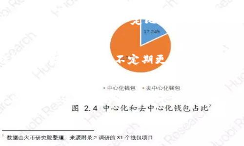 大部分现代数字钱包确实支持将加密货币（如比特币、以太坊等）转换为USDT（即泰达币），但具体功能取决于你所使用的钱包类型和平台。以下是一些相关的信息和步骤，帮助你了解如何在钱包中完成这类转换。

### 数字钱包的种类
数字钱包主要分为热钱包和冷钱包。热钱包是指在线钱包，通过互联网访问，比如手机应用或网页钱包；而冷钱包则是指离线钱包，如硬件钱包或纸钱包。这两种钱包都有各自的优缺点。

### 选择支持币种转换的钱包
为了能够将币转换为USDT，你需要选择一个支持这种功能的钱包。例如，某些交易所提供的热钱包，或者某些专业的加密货币钱包，都会允许用户进行币种兑换。

### 如何在钱包中进行币种转换
1. **登录钱包**：首先，打开你的数字钱包，并登录你的账号。确保你有足够的余额进行转换。
2. **找到兑换功能**：在你的钱包界面中，寻找“兑换”或“交易”选项。某些钱包可能将此功能称为“买卖”或“挖矿”。
3. **选择源币种和目标币种**：在兑换界面，选择你希望转换的币种（比如比特币）和目标币种（USDT）。
4. **确认兑换金额**：输入你希望转换的金额，确保读取到的汇率是你可以接受的。
5. **进行确认**：查看所有信息无误后，确认交易。钱包可能会要求你输入密码或验证码以提升安全性。
6. **等待交易完成**：完成确认后，钱包会处理你的请求。根据网络的繁忙程度，这个过程可能需要几分钟到几小时不等。
  
### 交易费用
在进行币种转换时，大多数钱包会收取一定的交易费用。这些费用可能是固定的，或者是按照交易金额的一定比例进行收取。在选择钱包的过程中，了解相关费用是非常重要的。

### 安全性考虑
在数字货币世界中，安全性是首要考虑因素。确保你使用的钱包具备两步验证、冷存储等安全措施。此外，不定期更新密码，并使用强密码可以降低账户被攻击的风险。

### 总结
总的来说，如果你希望将某种加密货币转换为USDT，选择支持这种功能的钱包并按照上述步骤进行操作通常是十分便捷的。确保你理解每一步的内容，以达到安全、顺利的交易体验。

如果你对某种特定的钱包有疑问，或者需要获取更多详细信息，欢迎告知！