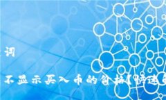 ### 与关键词为什么TP钱包不显示买入币的价格？