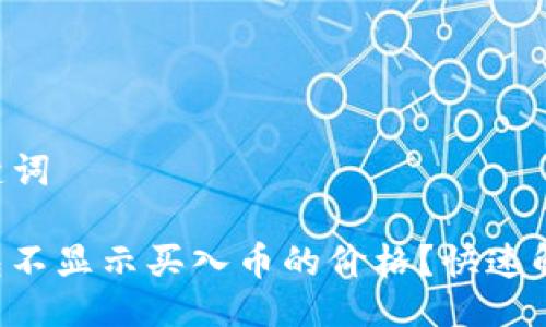 ### 与关键词

为什么TP钱包不显示买入币的价格？快速解决方法揭秘！