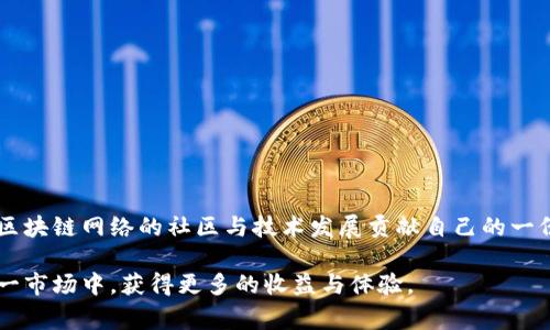 TP钱包，作为一款功能强大的数字货币钱包，支持多种加密货币的存储与管理。除了基本的转账与接收功能外，TP钱包还提供了质押服务，这是许多投资者日益关注的领域。质押是将持有的加密货币锁定在一段时间内，以此获得一定的收益回报。这一过程通常与区块链网络的共识机制相结合，帮助增强网络的安全性与效率。

TP钱包支持的质押币种
TP钱包支持许多种加密货币的质押，其中一些最为常见的包括：
ul
    listrong以太坊（ETH）/strong：作为第二大加密货币，以太坊的质押收益吸引了大量投资者。/li
    listrong波卡（DOT）/strong：波卡的跨链功能使其成为一个热门的质押选项，提供多样化的收益回报。/li
    listrong卡尔达诺（ADA）/strong：其独特的权益证明机制使投资者能够通过质押获得稳定的收益。/li
    listrongTezos（XTZ）/strong：Tezos 是一个自我修正的区块链网络，提供质押选项使得其代币持有者能够参与治理并获得奖励。/li
    listrongAlgorand（ALGO）/strong：在TP钱包中，投资者可以通过质押ALGO获得相应的收益。/li
/ul

质押的优势
质押不仅让投资者能够从持有的数字资产中获得收益，还可以增强对区块链网络的参与感。通过质押，用户实际上在帮助维护网络的安全性，并且一般情况下，收益是相对稳定的。此外，质押也是避免市场波动风险的一种策略，能够在市场下行时提供一定的缓冲。

如何在TP钱包中进行质押
在TP钱包中进行质押的步骤相对简单，下面将为您详细介绍：
ol
    listrong下载并安装TP钱包：/strong首先，确保您已经下载并安装了TP钱包，并完成了账户的创建与资金的充值。/li
    listrong进入质押界面：/strong打开钱包后，找到质押或Staking的选项，通常位于首页或资产管理页面。/li
    listrong选择质押币种：/strong在可质押的币种列表中选择您持有的数字货币，查看相关的收益信息与质押周期。/li
    listrong输入质押金额：/strong根据平台的要求输入您希望质押的数量。/li
    listrong确认质押：/strong仔细阅读质押条款和条件，确保您理解质押期间资产的锁定情况，然后确认质押。/li
/ol

注意事项
在质押过程中，需要注意以下几点：
ul
    listrong了解锁定期：/strong质押的数字资产在质押期间通常是无法退出的，因此要提前了解相关的锁定期。/li
    listrong收益波动：/strong质押收益可能受市场波动、网络状态等多重因素的影响，实际收益可能与预期有所差异。/li
    listrong安全性考虑：/strong确保您的钱包安全，使用强密码及双重认证，尽量避免高风险操作。/li
/ul

总结
TP钱包不仅是管理数字资产的便利工具，同时也为用户提供了质押这一投资方式。通过参与质押，您不仅可以获得相对稳定的收入，还能为区块链网络的社区与技术发展贡献自己的一份力量。如果您在寻找一种值得信赖的加密货币质押方式，TP钱包无疑是一个不错的选择。 

总体而言，随着区块链技术的日益成熟，质押将成为越来越多投资者青睐的投资方式。借助TP钱包的便捷性与安全性，您可以轻松参与到这一市场中，获得更多的收益与体验。