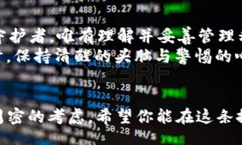 jiaotizi
t p钱包导入私钥显示私钥不正确
/jiaotizi

t p钱包, 私钥, 数字货币
/guanjianci

引言：数字资产的守护者
在这个信息化迅速发展的时代，数字货币已渗透到我们的生活与经济活动中。我们不仅用它来投资、交易，更将其视为一种新型的财富。随着越来越多的人加入数字货币的浪潮，安全性的问题也随之而来。在这里，t p钱包作为备受欢迎的数字资产存储工具，其私钥的管理变得至关重要。

什么是私钥？
私钥就像你数字资产的身份证，是连接你与虚拟财富的唯一桥梁。拥有私钥，意味着可以直接访问和操作你的数字资产。然而，当你尝试将私钥输入t p钱包时，出现“私钥不正确”的提示，这不仅让人困惑，也可能让你的资产面临风险。这一问题究竟源于何处？

错误的根源：私钥的性质与格式
私钥并非纸上的一串随机字符，它是一个独特的加密代码，每个字符都有其存在的意义。当你在t p钱包中导入私钥时，这个看似简单的操作背后，包含了极为复杂的数字逻辑。所以，私钥的长度、格式等详细信息都必须完全匹配。
普遍情况是，用户可能会复制粘贴私钥，却忽略了如空格、换行或其他符号等无形的字符。这就好比试图用一把钥匙打开一扇密闭的大门，而钥匙上却多出几点锈斑——它再怎么向你展示其实是“对的”，你依旧无法打开那扇门。

正确导入私钥的步骤
为了避免“私钥不正确”的情况，我们需要遵循正确的步骤来导入私钥。首先，请确保你所使用的t p钱包是最新版本，因为旧版可能不支持某些加密格式。
接下来，进行以下步骤：
ul
listrong清晰读取私钥/strong：确保你获取的私钥是从可信的来源，并且没有多余的空格或符号。例如，某些平台在展示私钥时，可能将其分割为多行，务必将其整合为一行。/li
listrong尝试不同格式/strong：大多数钱包要求私钥以十六进制字符串、WIF（Wallet Import Format）等形式输入，确保你选择了正确的格式。例如，有些版本的私钥需要首尾以特定字符开始或结束，切不可忽略。/li
listrong利用工具辅助/strong：有些网站或软件可以验证私钥的有效性，输入前请先进行确认。/li
/ul

常见问题与解决方案
在导入私钥时，有时用户会遇到其他问题，例如钱包不支持特定类型的私钥或地址格式错误。以下是一些解决方案：
ul
listrong查看支持文档/strong：大多数数字钱包提供详细的用户手册或支持页面，确保查看t p钱包的官方指导，以获取最准确的信息。/li
listrong尝试其他钱包/strong：如果你多次输入私钥仍然失败，可以考虑其他数字钱包，特别是那些与同一条链兼容的。/li
listrong检查网络状况/strong：有时通信问题可能导致导入失败，确保你的网络连接稳定。/li
/ul

数据安全的重要性
在进行私钥管理时，数据安全始终是第一要务。不要轻易将私钥分享给任何人，尤其是在社交平台或不安全的网站上。此外，还请避免在公共网络上进行敏感操作，一台感染病毒的电脑，都可能让你的账户面临巨大风险。
有一句话说得好：“若没有私钥，就等于丢失了财富。”这就是为什么小心谨慎地处理私钥显得尤为重要。从获取私钥的那一刻起，就要认真对待，确保其不被他人访问。

总结：守护数字财富的责任
尽管“私钥不正确”的提示听起来异常简单，但它背后是对数字资产处理的深刻反思。在这个虚拟经济中，我们每个人都是自己财富的守护者，唯有理解并妥善管理私钥，才能真正掌握自己的财产。每当我们在导入私钥时，不妨停一停、想一想，此时此刻，这一小段代码蕴藏的，正是我们的梦想与努力。
无论是出于探索的好奇，还是为了投资的目标，数字货币的世界都如同晨雾中的老桥，神秘且迷人。因此，让我们在守护自身财富的同时，保持清醒的头脑与警惕的心态，朝着更安全、更复杂的数字金融未来勇敢前行。

后续行动
如果你仍然遇到“私钥不正确”的问题，不妨尝试联系t p钱包的客服，多寻求一些建议和帮助。记住，数字资产的每一步都需要谨慎与周密的考虑。希望你能在这条探索与实践的道路上，收获满满，开启属于你的数字财富之旅！