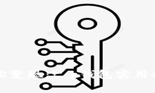 轻松变现：t p钱包实用指南