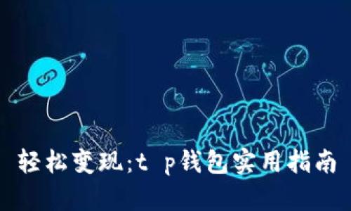 轻松变现：t p钱包实用指南